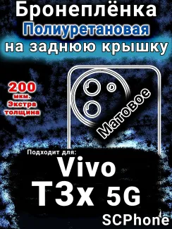 Бронеплёнка на заднюю крышку смартфона для Vivo T3x 5G матовая полиуретановая SCPhone