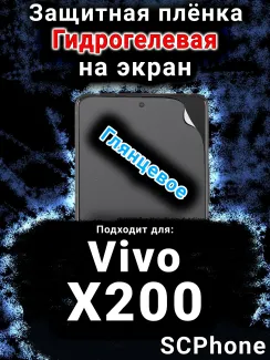Защитная плёнка на экран смартфона для Vivo X200 глянцевая гидрогелевая SCPhone