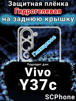 Защитная плёнка на заднюю крышку смартфона для Vivo Y37c глянцевая гидрогелевая SCPhone