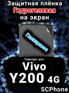 Защитная плёнка на экран смартфона для Vivo Y200 4G глянцевая гидрогелевая SCPhone