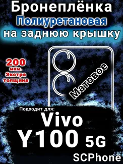 Бронеплёнка на заднюю крышку смартфона для Vivo Y100 5G матовая полиуретановая SCPhone