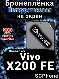Бронеплёнка на экран смартфона для Vivo X200 FE матовая полиуретановая SCPhone