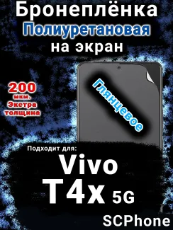 Бронеплёнка на экран смартфона для Vivo T4x 5G глянцевая полиуретановая SCPhone