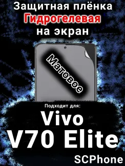 Защитная плёнка на экран смартфона для Vivo V70 Elite матовая гидрогелевая SCPhone