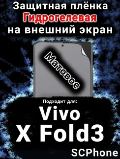 Защитная плёнка на экран смартфона для Vivo X Fold3 матовая гидрогелевая SCPhone