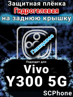 Защитная плёнка на заднюю крышку смартфона для Vivo Y300 5G глянцевая гидрогелевая SCPhone