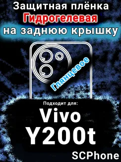 Защитная плёнка на заднюю крышку смартфона для Vivo Y200t глянцевая гидрогелевая SCPhone
