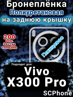 Бронеплёнка на заднюю крышку смартфона для Vivo X300 Pro глянцевая полиуретановая SCPhone