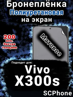 Бронеплёнка на экран смартфона для Vivo X300s матовая полиуретановая SCPhone