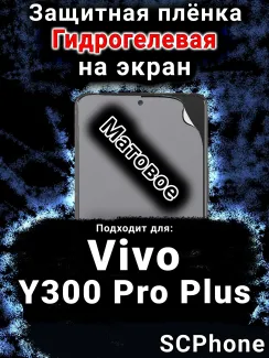 Защитная плёнка на экран смартфона для Vivo Y300 Pro Plus матовая гидрогелевая SCPhone