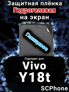 Защитная плёнка на экран смартфона для Vivo Y18t глянцевая гидрогелевая SCPhone