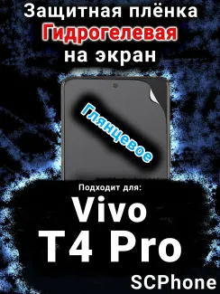 Защитная плёнка на экран смартфона для Vivo T4 Pro глянцевая гидрогелевая SCPhone