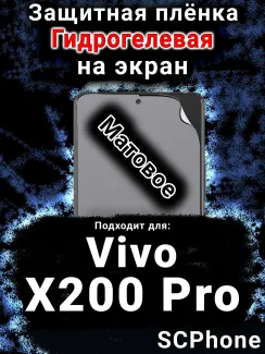 Защитная плёнка на экран смартфона для Vivo X200 Pro матовая гидрогелевая SCPhone