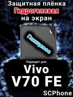 Защитная плёнка на экран смартфона для Vivo V70 FE глянцевая гидрогелевая SCPhone