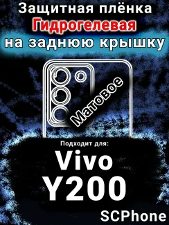 Защитная плёнка на заднюю крышку смартфона для Vivo Y200 матовая гидрогелевая SCPhone