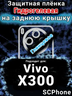 Защитная плёнка на заднюю крышку смартфона для Vivo X300 глянцевая гидрогелевая SCPhone