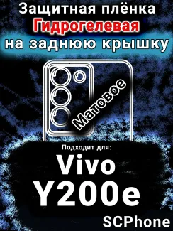 Защитная плёнка на заднюю крышку смартфона для Vivo Y200e 5G матовая гидрогелевая SCPhone