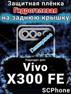 Защитная плёнка на заднюю крышку смартфона для Vivo X300 FE глянцевая гидрогелевая SCPhone
