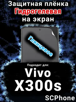 Защитная плёнка на экран смартфона для Vivo X300s глянцевая гидрогелевая SCPhone