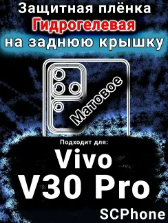 Защитная плёнка на заднюю крышку смартфона для Vivo V30 Pro матовая гидрогелевая SCPhone