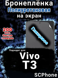 Бронеплёнка на экран смартфона для Vivo T3 глянцевая полиуретановая SCPhone