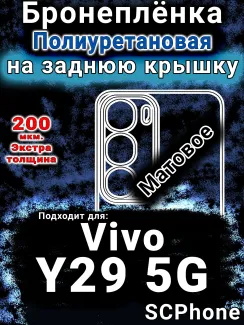 Бронеплёнка на заднюю крышку смартфона для Vivo Y29 5G матовая полиуретановая SCPhone