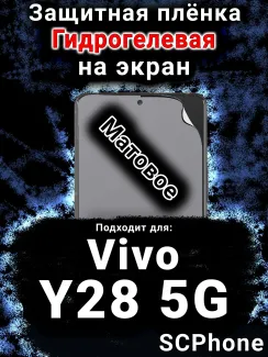Защитная плёнка на экран смартфона для Vivo Y28 5G матовая гидрогелевая SCPhone