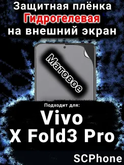 Защитная плёнка на экран смартфона для Vivo X Fold3 Pro матовая гидрогелевая SCPhone