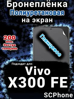 Бронеплёнка на экран смартфона для Vivo X300 FE глянцевая полиуретановая SCPhone