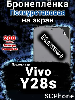 Бронеплёнка на экран смартфона для Vivo Y28s матовая полиуретановая SCPhone