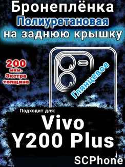 Бронеплёнка на заднюю крышку смартфона для Vivo Y200 Plus глянцевая полиуретановая SCPhone