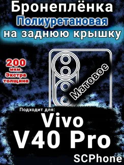 Бронеплёнка на заднюю крышку смартфона для Vivo V40 Pro матовая полиуретановая SCPhone