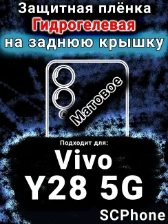 Защитная плёнка на заднюю крышку смартфона для Vivo Y28 5G матовая гидрогелевая SCPhone