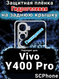 Защитная плёнка на заднюю крышку смартфона для Vivo Y400 Pro глянцевая гидрогелевая SCPhone