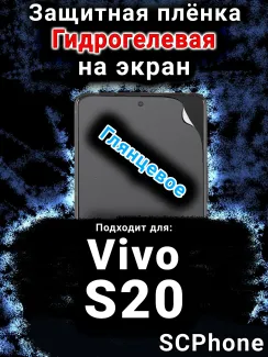 Защитная плёнка на экран смартфона для Vivo S20 глянцевая гидрогелевая SCPhone