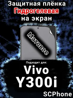Защитная плёнка на экран смартфона для Vivo Y300i матовая гидрогелевая SCPhone