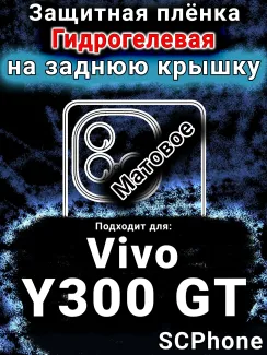 Защитная плёнка на заднюю крышку смартфона для Vivo Y300 GT матовая гидрогелевая SCPhone