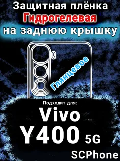 Защитная плёнка на заднюю крышку смартфона для Vivo Y400 5G глянцевая гидрогелевая SCPhone