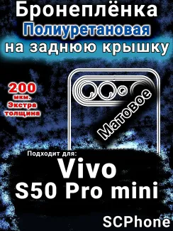 Бронеплёнка на заднюю крышку смартфона для Vivo S50 Pro mini матовая полиуретановая SCPhone
