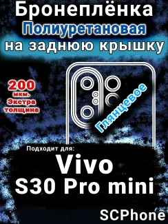 Бронеплёнка на заднюю крышку смартфона для Vivo S30 Pro mini глянцевая полиуретановая SCPhone