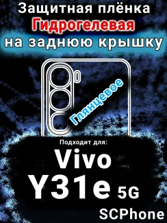 Защитная плёнка на заднюю крышку смартфона для Vivo Y31e 5G глянцевая гидрогелевая SCPhone