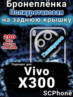 Бронеплёнка на заднюю крышку смартфона для Vivo X300 глянцевая полиуретановая SCPhone