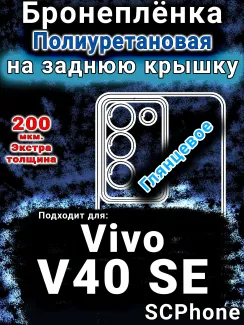 Бронеплёнка на заднюю крышку смартфона для Vivo V40 SE глянцевая полиуретановая SCPhone