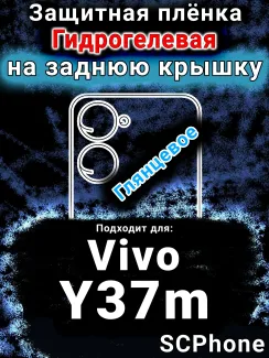 Защитная плёнка на заднюю крышку смартфона для Vivo Y37m глянцевая гидрогелевая SCPhone