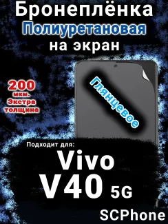 Бронеплёнка на экран смартфона для Vivo V40 5G глянцевая полиуретановая SCPhone
