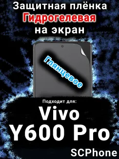 Защитная плёнка на экран смартфона для Vivo Y600 Pro глянцевая гидрогелевая SCPhone
