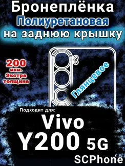 Бронеплёнка на заднюю крышку смартфона для Vivo Y200 5G глянцевая полиуретановая SCPhone