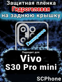 Защитная плёнка на заднюю крышку смартфона для Vivo S30 Pro mini глянцевая гидрогелевая SCPhone
