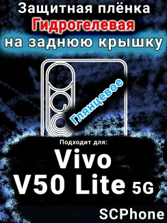 Защитная плёнка на заднюю крышку смартфона для Vivo V50 Lite 5G глянцевая гидрогелевая SCPhone