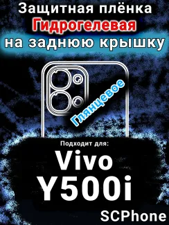 Защитная плёнка на заднюю крышку смартфона для Vivo Y500i глянцевая гидрогелевая SCPhone